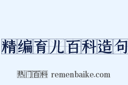 精编育儿百科造句是什么意思的图片